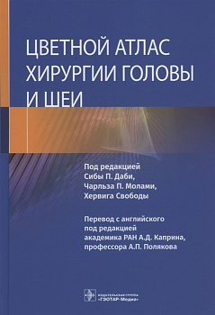 Цветной атлас хирургии головы и шеи Цветной атлас хирургии головы и шеи