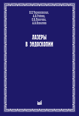 464_Lazery_v_jendoskopii-bChernehovskajaz.jpg