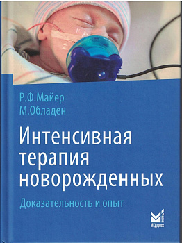 Интенсивная терапия новорожденных. Доказательность и опыт