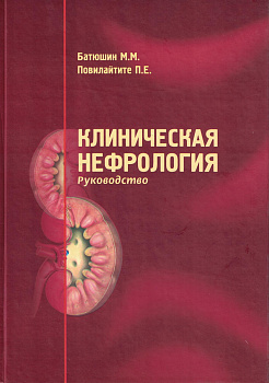 Клиническая нефрология. Руководство