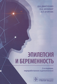 Эпилепсия и беременность Эпилепсия и беременность
