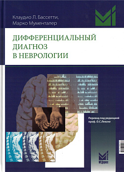 Дифференциальный диагноз в неврологии