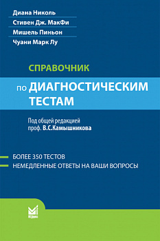Справочник по диагностическим тестам