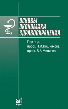 Основы экономики здравоохранения