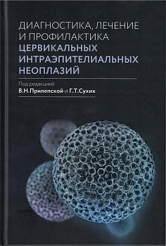 Диагностика, лечение и профилактика цервикальных интраэпителиальных неоплазий