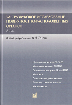 Ультразвуковое исследование поверхностно-расположенных органов. Атлас
