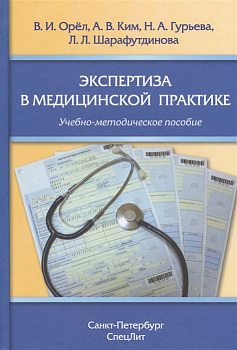 Экспертиза в медицинской практике