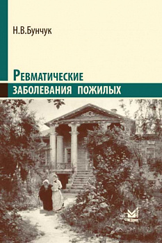 Ревматические заболевания пожилых
