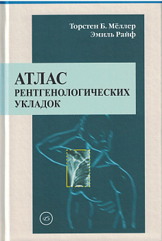 Атлас рентгенологических укладок