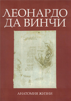 Леонардо да Винчи. Анатомия жизни