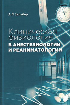 Клиническая физиология в анестезиологии и реаниматологии