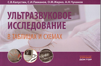 Ультразвуковое исследование в таблицах и схемах