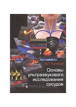 Основы ультразвукового исследования сосудов