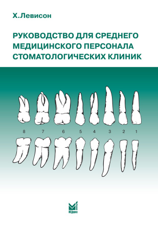 346_Rukovodstvo_dlja_stomatologicheskij_medsesterbLevisonz.jpg