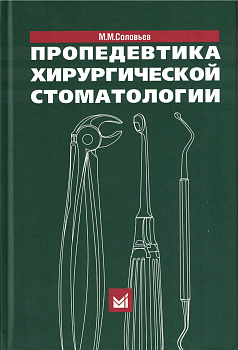 Пропедевтика хирургической стоматологии