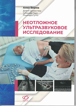 Неотложное ультразвуковое исследование