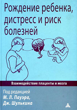 Рождение ребенка, дистресс и риск болезней