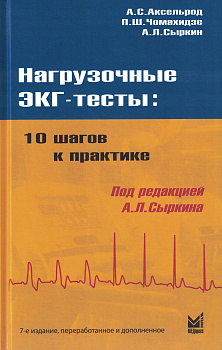 Нагрузочные ЭКГ тесты: 10 шагов к практике