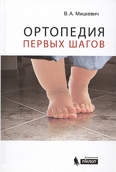 Ортопедия первых шагов