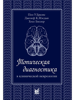 Топическая диагностика в клинической неврологии Топическая диагностика в клинической неврологии