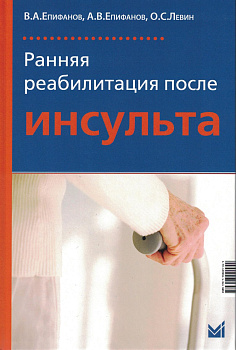 Ранняя реабилитация после инсульта 