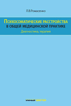 Психосоматические расстройства в общей медицинской практике. Диагностика, терапия. Психосоматические расстройства в общей медицинской практике. Диагностика, терапия.