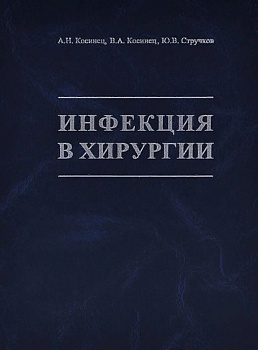 Инфекция в хирургии