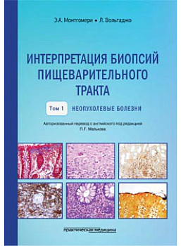 Интерпретация биопсий пищеварительного тракта. Том I. Неопухолевые болезни