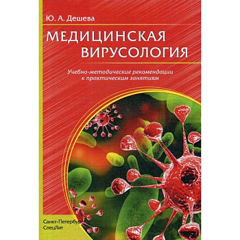Медицинская вирусология