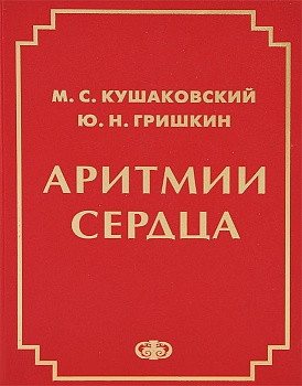 Аритмии сердца
