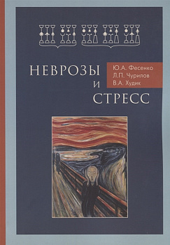 Неврозы и стресс
