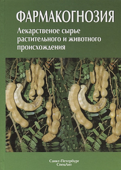 Фармакогнозия. Лекарственное сырье растительного и животного происхождения