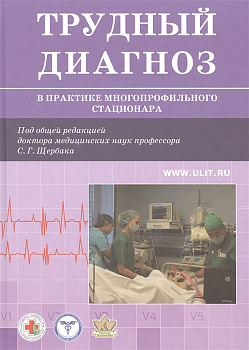 Трудный диагноз в практике многопрофильного стационара, книга 1