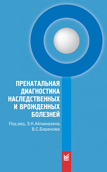 Пренатальная диагностика наследственных и врожденных болезней