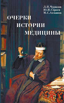 Очерки истории медицины.