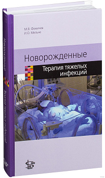 Новорожденные. Терапия тяжелых инфекций