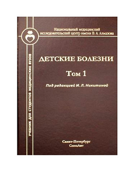 Детские болезни, т.1