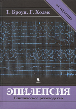 Эпилепсия. Клиническое руководство