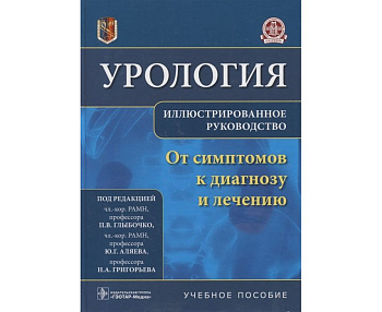 Урология. От симптомов к диагнозу и лечению