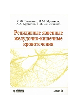 Рецидивные язвенные желудочно-кишечные кровотечения