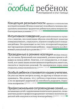 Особый ребенок. Исследования и опыт помощи. #11