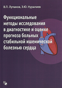 Функциональные методы  исследования в диагностике и оценке прогноза больных стабильной ишемической б