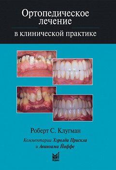 Ортопедическое лечение в клинической практике