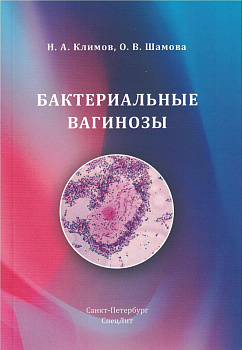 Бактериальные вагинозы