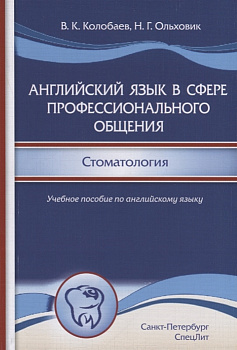 Английский язык в сфере профессионального общения. Стоматология