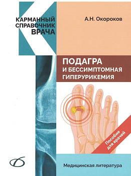 Подагра и бессимптомная гиперурикемия