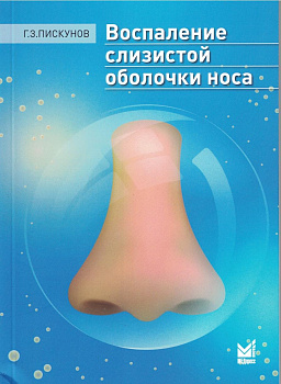 Воспаление слизистой оболочки носа