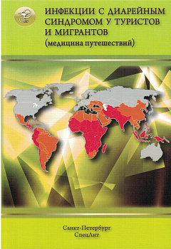 Инфекции с диарейным синдромом у туристов и мигрантов (медицина путешествий)