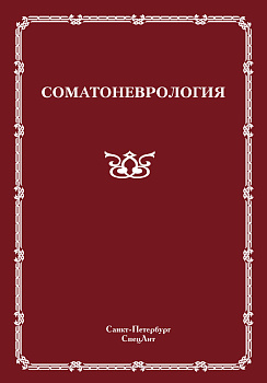 Соматоневрология Соматоневрология