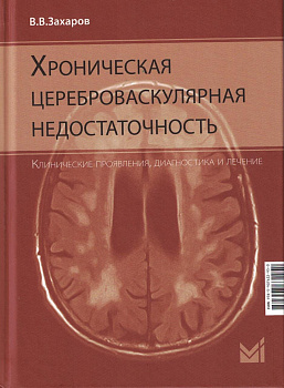 Хроническая цереброваскулярная недостаточность Хроническая цереброваскулярная недостаточность